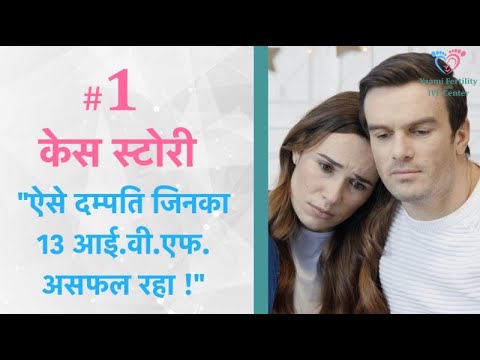 केस स्टोरी 1 - 13 आईवीएफ विफलता वाले युगल