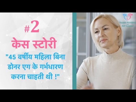 केस स्टोरी 2 - 45 साल की महिला का बिना डोनर एग के गर्भधारण