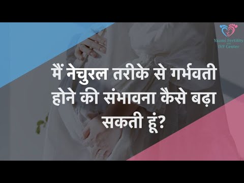 Q.2 स्वाभाविक रूप से गर्भवती होने की संभावनाओं को कैसे बढ़ाया जाए