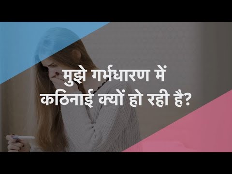 Q.1 प्रेग्नेंसी में दिक्कत क्यों हो रही है