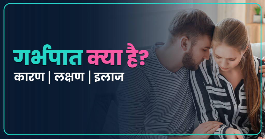 miscarriage-symptoms-in-hindi