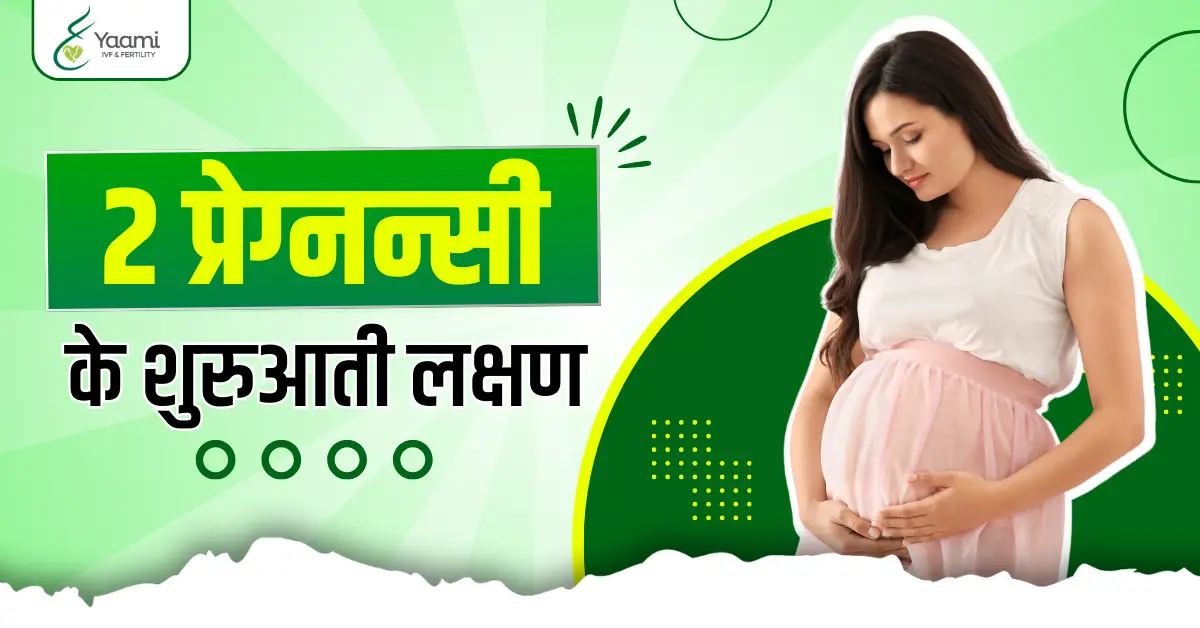 2nd pregnancy symptoms in hindi