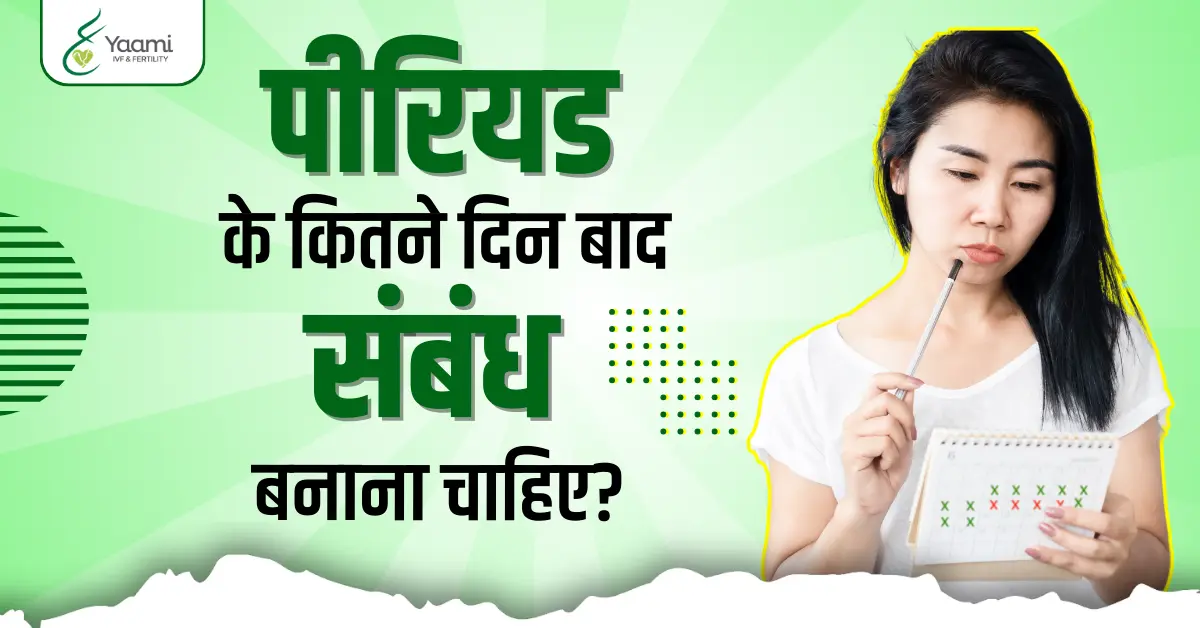 Period ke kitne din baad sambandh banana chahiye पीरियड के कितने दिन बाद संबंध बनाना चाहिए?