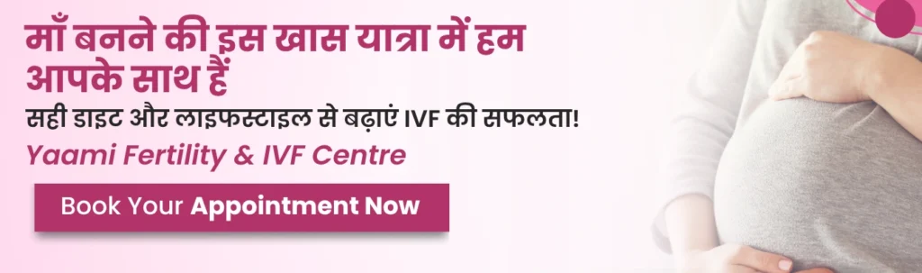 Diet and Lifestyle During IVF Process in Hindi 2 Diet and Lifestyle During IVF Process in Hindi