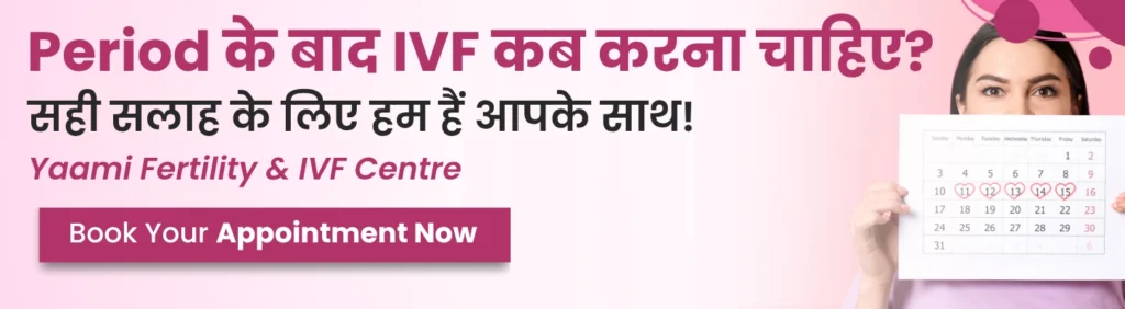 पीरियड के कितने दिन बाद आईवीएफ(IVF) होता है? - Yaami IVF 4 आईवीएफ प्रक्रिया के दौरान खान-पान