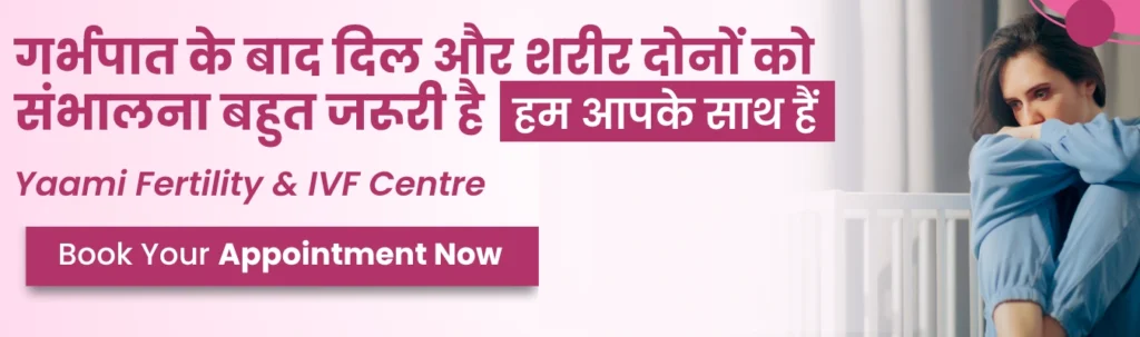 गर्भपात के कितने दिन बाद संबंध बनाना चाहिए? 3 गर्भपात के कितने दिन बाद सम्बन्ध बनाना चाहिए
