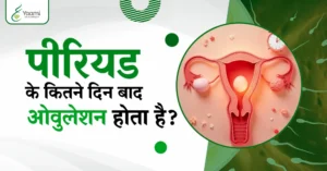 पीरियड के कितने दिन बाद ओवुलेशन होता है?