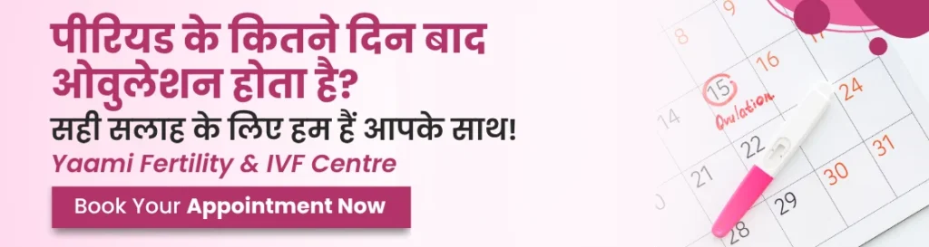 What is ovulation? (Ovulation kya hota h?) 5 What is ovulation? (Ovulation kya hota h?)