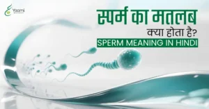 स्पर्म का मतलब क्या होता है? | Sperm Meaning in Hindi
