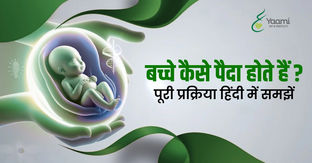 bacche kaise paida hote hain