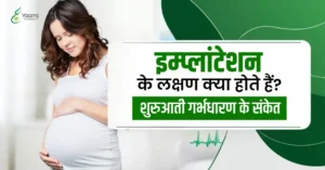 implantation symptoms in hindi