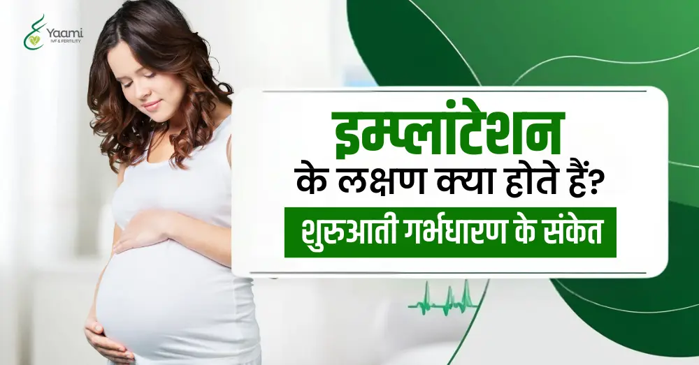 implantation symptoms in hindi