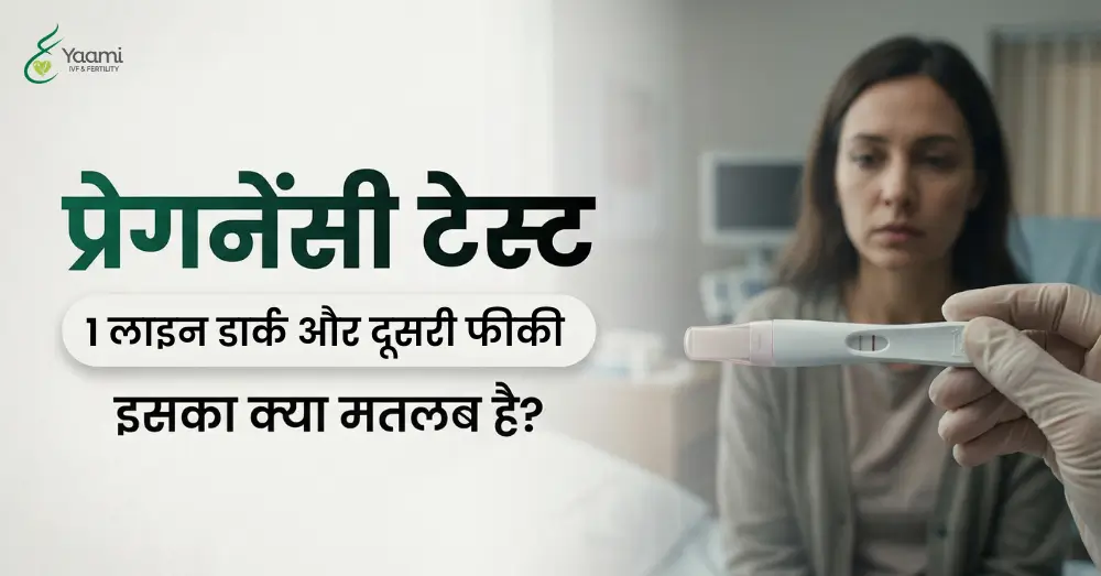 प्रेगनेंसी टेस्ट में 1 लाइन डार्क और दूसरी फीकी