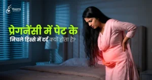 प्रेगनेंसी में पेट के निचले हिस्से में दर्द क्यों होता है